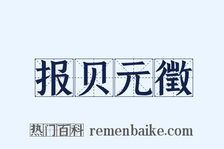 报贝元徵是什么意思的图片